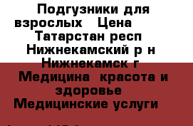 Подгузники для взрослых › Цена ­ 450 - Татарстан респ., Нижнекамский р-н, Нижнекамск г. Медицина, красота и здоровье » Медицинские услуги   
